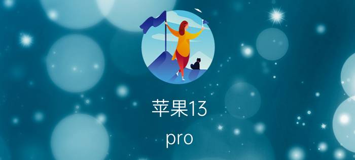 苹果13 pro max怎么设置拍照最好 iphone 12 pro max相机怎么调？